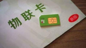 号易号卡与物联网卡结合销售，打开行业应用新蓝海