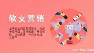 软文分发渠道：写好推广文章后，应该发在哪里吸引号易潜在客户？