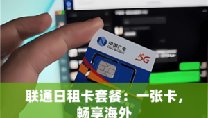 号易号卡国际漫游业务解读，满足高端客户需求的增值服务