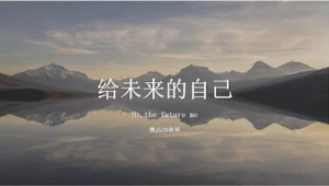 致未来的自己：写一封信，描绘你希望一年后的号易号卡分销事业图景