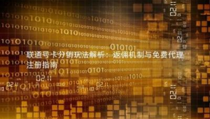 号易号卡分销新手指南：如何零成本启动你的通信业务
