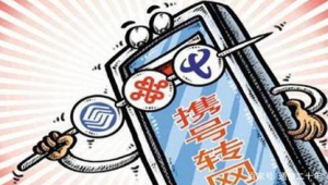 号易官网—携号转网政策详解：条件、流程与注意事项