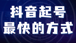 号易抖音流量层级：如何突破流量瓶颈推号卡