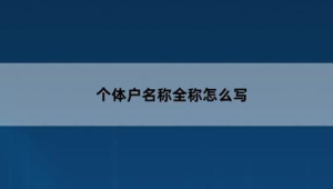从个人到公司：号易号卡分销业务注册为个体工商户的利弊分析